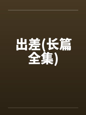 出差(长篇全集)封面
