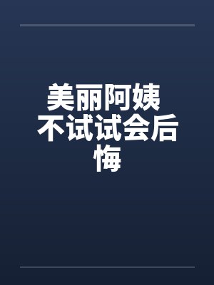 美丽阿姨讲故事封面