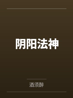 阴阳法神笔趣阁无弹窗封面