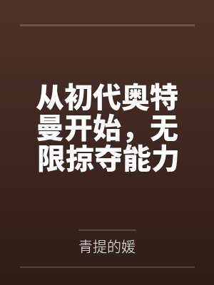 从初代奥特曼开始,无限掠夺能力封面