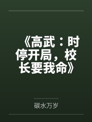 《高武：时停开局，校长要我命》封面