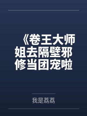 《卷王大师姐去隔壁邪修当团宠啦！》封面