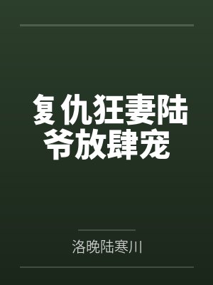 复仇狂妻陆爷放肆宠封面