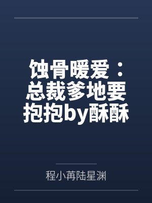 蚀骨暖爱：总裁爹地要抱抱by酥酥本苏程小苒封面