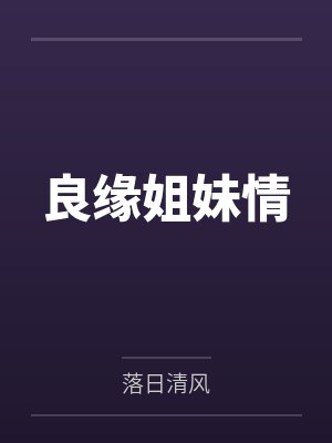 秦玉凡秦玉楠封面