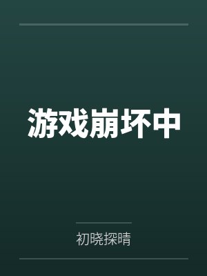 吴球有几个小孩封面