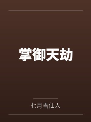 掌御天劫封面