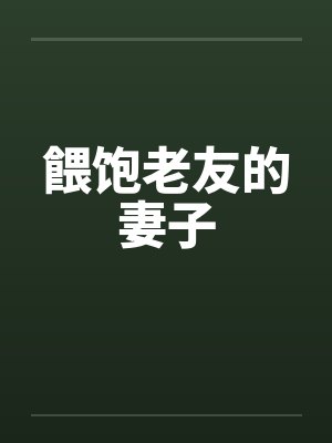 餵饱老友的妻子封面