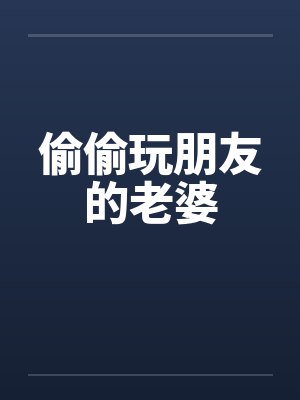 偷偷玩朋友的老婆封面