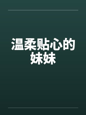 温柔贴心的妹妹封面