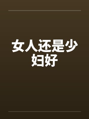 女人还是少妇好封面
