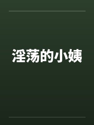 淫荡的小姨封面