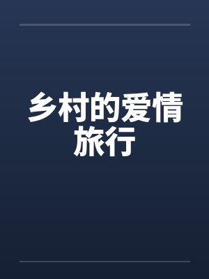 乡村的爱情旅行封面