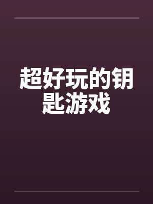 超好玩的钥匙游戏封面