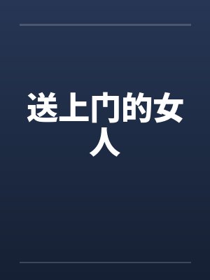 女生送上门啥意思封面
