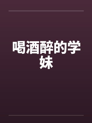 喝醉的搜索结果封面
