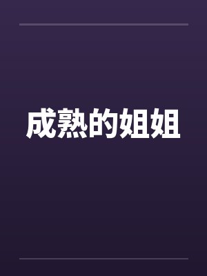 成熟的姐姐类型是不是喜欢照顾弟弟封面
