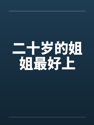 20岁的姐姐需要韩剧封面