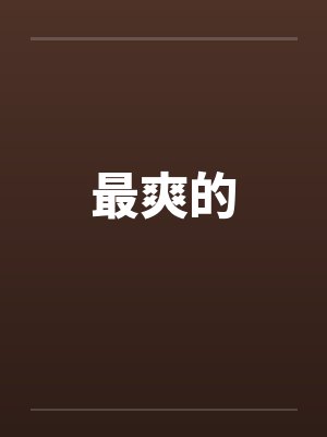 最爽的一口烟封面