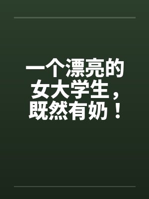 女大学生有多好看封面