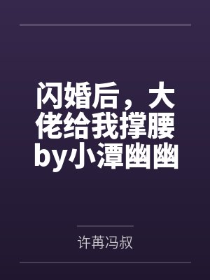 闪婚后被大佬宠上天短剧封面