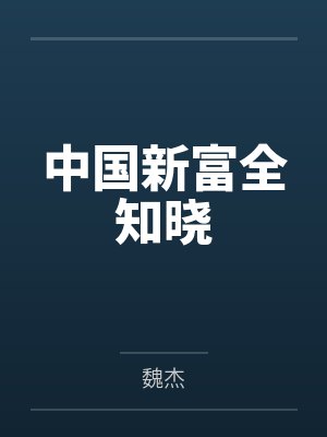 中国富新集团封面