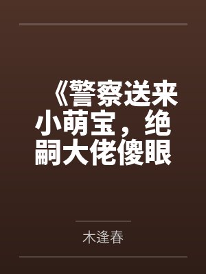 警察宝宝封面