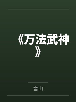 万法武尊封面