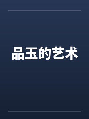 品玉的艺术封面
