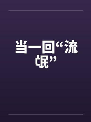 当一回“流氓”封面