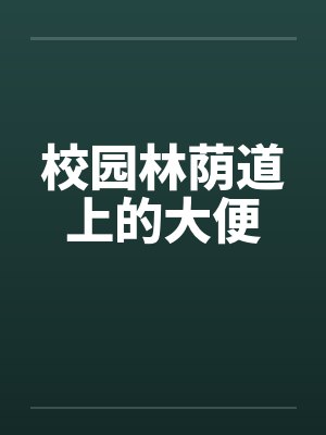 校园林荫道上的大便封面