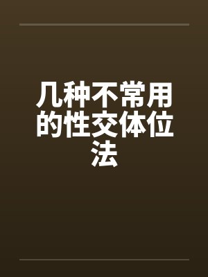 几种不常用的性交体位法封面