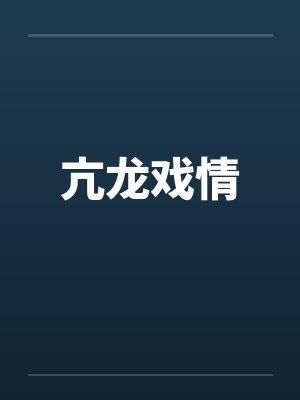 亢龙戏情封面