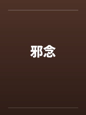 邪念封面