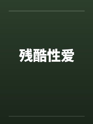 残酷性爱封面