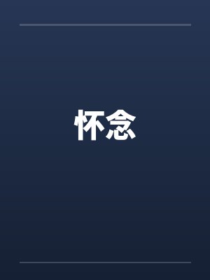 怀念封面