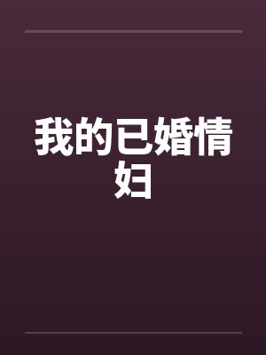 我的已婚情妇封面