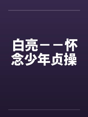 白亮－－怀念少年贞操封面