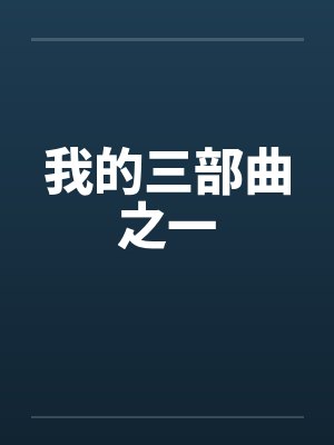 我的三部曲之一封面