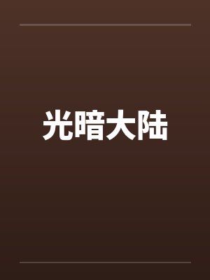 光暗大陆封面