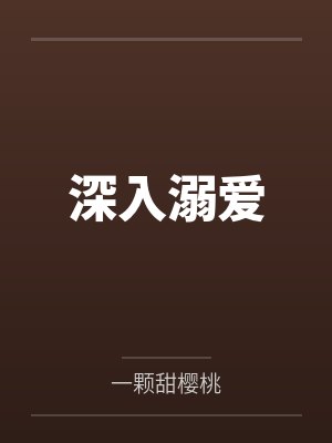 深入溺爱封面