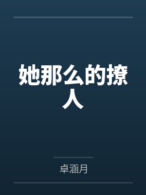 她那么的撩人封面