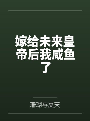 嫁给未来皇帝后我咸鱼了封面