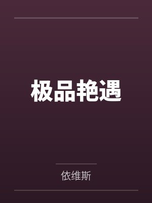 极品艳遇封面