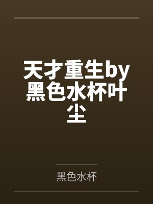 天才重生by黑色水杯叶尘封面