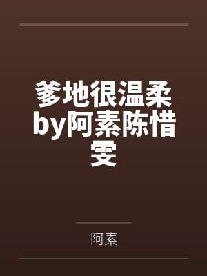 爹地很温柔by阿素陈惜雯封面