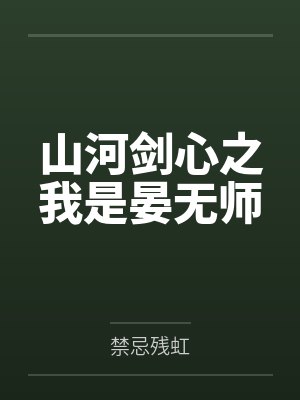 山河剑心之我是晏无师封面