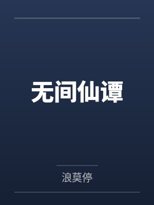 陆凡池风卢凌无间仙谭封面
