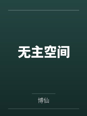 无主空间封面