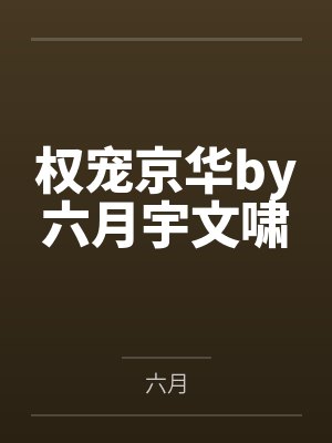 权宠京华by六月宇文啸封面